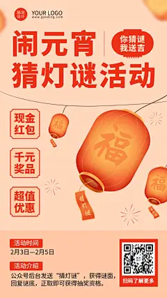 元宵节猜灯谜活动插画手机海报预览效果