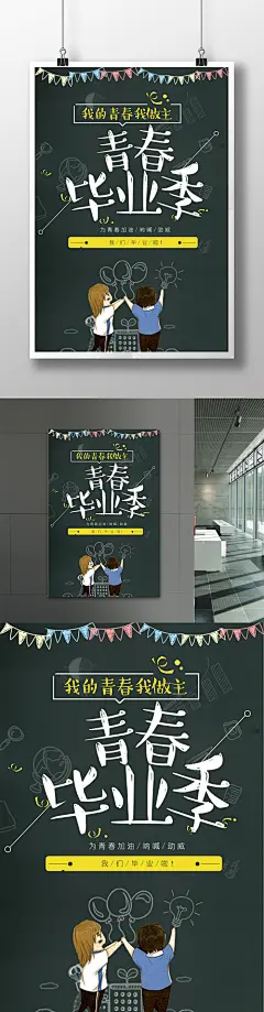 毕业 毕业季 青春毕业季 毕业了 毕业海报 毕业展板 毕业相册 毕业图片 毕业素材 年轻 毕业季海报 毕业季展板 毕业季素材 毕业季相册 岁月 在路上 勿忘我 梦想 不散 青春 致青春 匆匆那年 回忆 青春背景 故事 美好 青春回忆 毕业背景 毕业季致青春 学生毕业季 毕业典礼 典礼毕业 毕业活动 毕业宣传 毕业庆典 毕业生 海报毕业季 毕业青春 高中毕业 海报 图片 招聘海报 招聘展板 高薪招聘 公司招聘 学校招聘 校园招聘 虚位以待 诚聘英才 求职 简历模版 招募令 加盟 商务 人才市场 招聘宣传单 