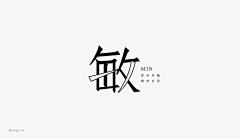 拾俚采集到字体1