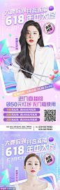 源文件下载 618直播节日海报 618 年中 活动 海报 人物 颜值 医美季 年中大促 年中特惠
