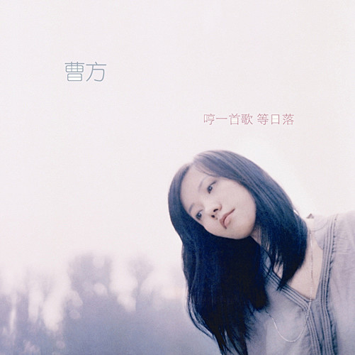 曹方《哼一首歌等日落》
