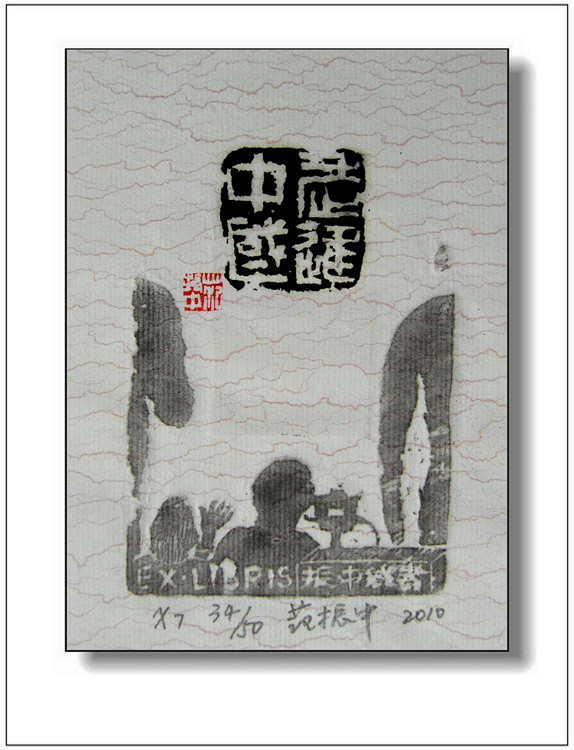 中国广州2010首届国际藏书票暨小版画双...