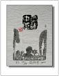 中国广州2010首届国际藏书票暨小版画双年展 - 东方艺人 -             中国半圆斋