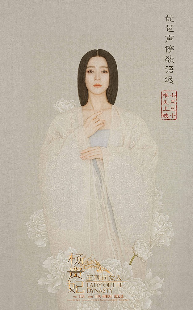 古装爱情剧王朝的女人杨贵妃高清海报