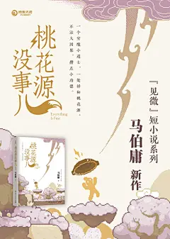 马伯庸新作| 《桃花源没事儿》炸裂上市！ - 小红书