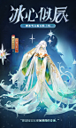 阴阳师蝉冰雪女新皮肤
冰心似辰