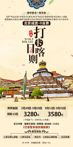 打卡日喀则旅游海报 