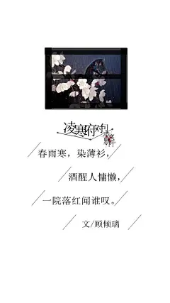 #凌寒府对句# #古风文字壁纸# #古风图文# #凌寒默阡# #古风文字图片# #古风图片# |不知如何话凄凉。|文字作者见图中    制图/凌寒默阡