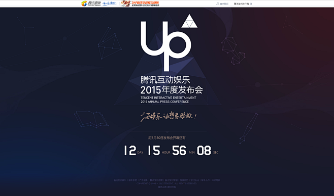 UP2015-腾讯互动娱乐年度发布会预告