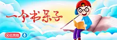 一个书呆子banner (仅供学习交流使用，禁止商业用途）