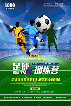 足球海报 【酷图网】足球海报,足球,足球训练,足球训练营,少儿足球,少儿足球图片,少儿足球灯箱,少儿足球广告,少儿足球展板,少儿足球中心,少儿足球培训,少儿足球训练,孩子踢球,孩子足球,幼儿足球,足球培训,足球标语,足球基地,足球训练中心,足球比赛,足球封面,足球招生,足球灯箱,足球易拉宝,足球装饰画,足球背景,