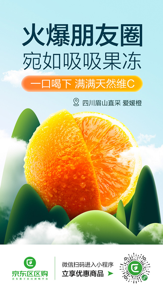 爱媛果冻橙产地直采生鲜活动海报