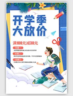 蓝色开学季促销文具学生简约海报