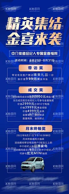 中介带访活动海报  - 源文件下载【酷图网】中介,带访奖,精英集结,惊喜福利,五菱mini,