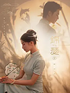 新中式婚纱照样片包装单张海报小红书宣传 - 锦瑟