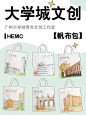 共创｜这样的大学城帆布包你喜欢嘛⁉️_1_广州大学城青年文创工作室_来自小红书网页版