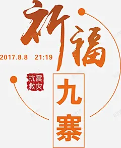 抗震救灾文字 元素 免抠png 设计图片 免费下载 页面网页 平面电商 创意素材