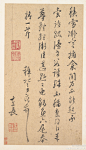 王穉登手札（1535–1612），大都会艺术博物馆藏。清钱谦益《列朝诗集》云：“穉登妙于书与篆、隶。闽、粤之人过吴门者，虽贾胡穷子，必踵门求一见，乞其片缣尺素然后去。”《游居录》谓其“隶书遒古，大胜真、草。”