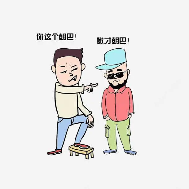 青岛方言骂人高清素材 卡通人物骂人 插画 脚踩椅子骂人 青岛方言骂人 元素 免抠png 设计图片 免费下载