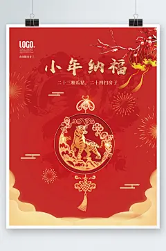 喜庆红色小年纳福福字宣传海报