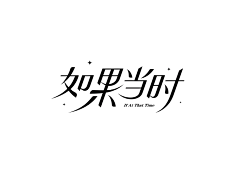 沫沫的幸福圈圈采集到Font-字体