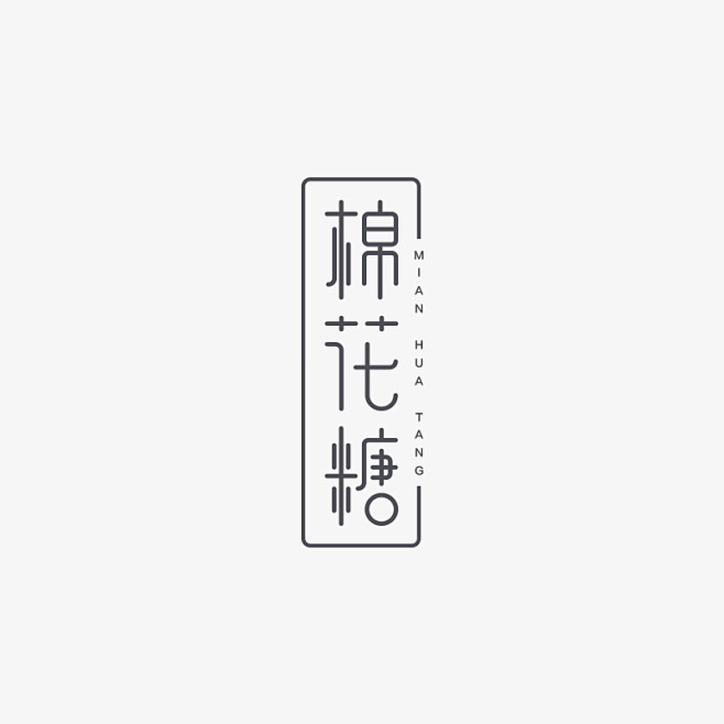 字体设计#棉花糖#