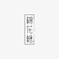 字体设计#棉花糖#