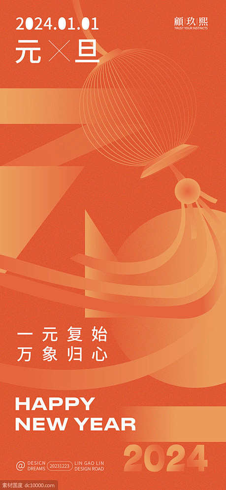2024元旦海报 - 源文件