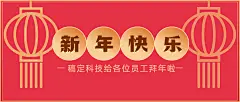 企业新年春节行政拜年公众号首图