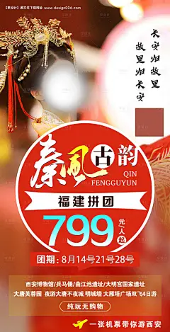 编号：20200807110145698【享设计】源文件下载-秦风古韵西安旅游海报