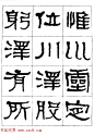 "是真名士"何绍基隶书字帖《临石门颂》