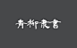 免费字体下载_免费商用字体大全-致设计