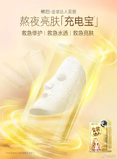 深夜吃鸡、深夜加班、深夜嗨歌、深夜食堂……要深夜不要疲倦！韩后全新升级，金装达人面膜之——「充电宝」！诺贝尔医学奖成分EGF，强效修复，容光焕发。你的修仙小灯泡，熬夜不熬暗黄脸。
O韩后金装达人面膜女补水保湿提亮肤色清洁收缩... ​​​​