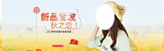 淘宝秋季新品首发海报设计PSD素材