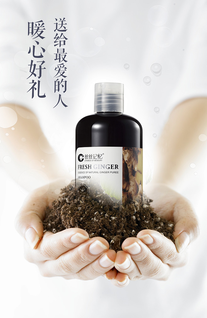 丝丝记忆洗发水生姜洗发水洗发露主图淘宝洗头水海报微商宣传图片微信