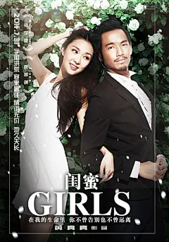 电影闺蜜 人物海报——薛凯琪钟汉良