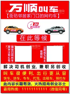 万顺叫车宣传单  - 源文件下载【酷图网】单页,万顺叫车,海报,未转曲,顺风车,
