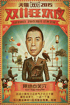 天猫2015 双11晚会明星动态海报欣赏-craboy-dpcool店铺酷