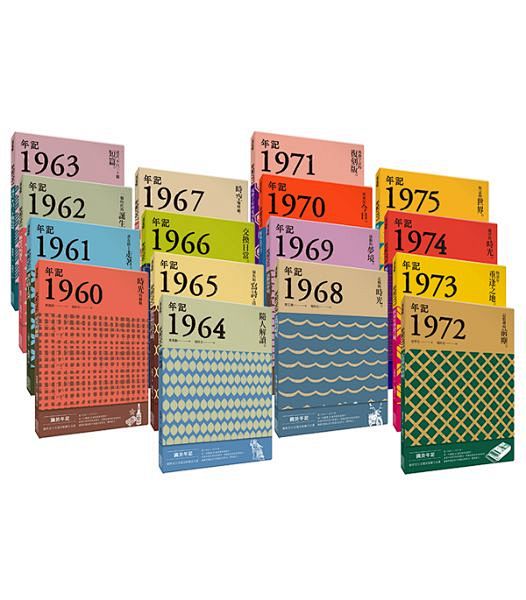 年記1960~1975套書(16冊)