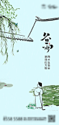 谷雨海报