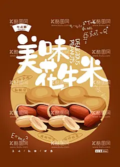 包装设计  - 源文件下载【酷图网】美味花生米,落花生,花生,花生海报,花生灯箱,花生展板,花生展架,花生挂画,花生单页,美味花生,花生批发,花生简介,花生广告,酒鬼花生,椒麻花生,麻辣花生,下酒菜,坚果,干果,干货,炒货,花生米,