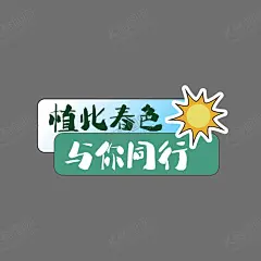 春游手举牌 【酷图网】手举牌,提示牌,春季,春天,春游,异形,异形牌,清明,超市手举牌,春季手举牌,立春,春分,踏青,出游,赏花,不负好时光,春暖花开,春游拍照牌,踏青拍照牌,出游手举牌,异形春季举牌,异形踏青举牌,