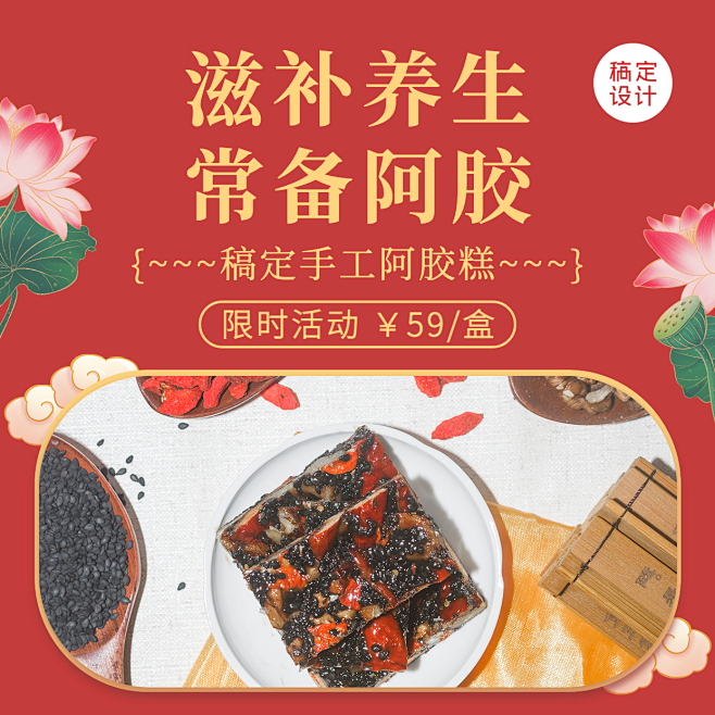 养生保健阿胶糕产品营销方形海报