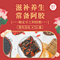 养生保健阿胶糕产品营销方形海报