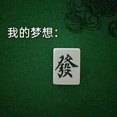 一组麻将表情包先上为敬！表情包无水印​​​