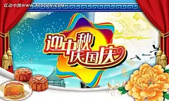 迎中秋庆国庆PSD素材PSD分层素材|X展架|八月十五|白鹭|长城|嫦娥|传统图案|春节|促销活动|飞鸟|飞天仙女|古典|国庆促销|国庆节|国庆节展板|和谐盛世|鹤|红绸布|红旗|红色喜庆|花纹|节日促销广告|节日素材|礼盒|礼品盒|明月|普天同庆|商场促销广告|双节同庆|天坛|喜庆素材|烟花|焰火|迎中秋庆国庆|元宵节|月亮|云|云纹|招贴|中国传统节日|中国风|中秋节|中秋节海报|中秋节素材|中秋节易拉宝