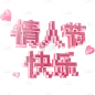 浪漫情人节3D粉色像素风七夕主题艺术字情人节快乐文字标题元素素材
