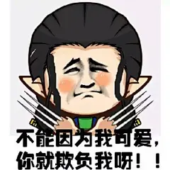#好玩的表情包# #说说你想要的表情包#连个赞都舍不得给我
