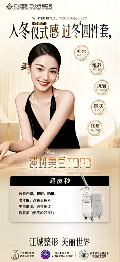 入冬四件套皮肤医美海报