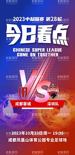 足球赛事海报  - 源文件下载【酷图网】海报,今日看点,足球赛,球赛,对抗,比赛,
